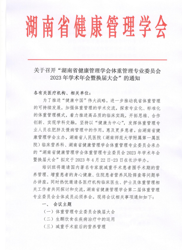 关于召开“湖南省健康管理学会体重管理专业委员会2023年学术年会暨换届大会”的通知