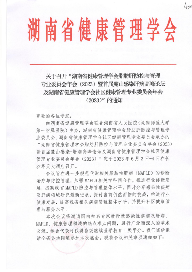 关于召开“湖南省健康管理学会脂肪肝防控与管理专业委员会年会（2023）暨首届麓山感染-肝病高峰论坛及湖南省健康管理学会社区健康管理专业委员会年会（2023）”的通知