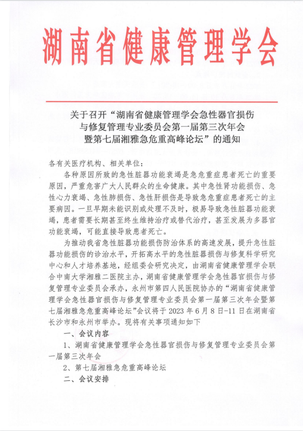 关于召开“湖南省健康管理学会急性器官损伤与修复管理专业委员会第一届第三次年会暨第七届湘雅急危重高峰论坛”的通知