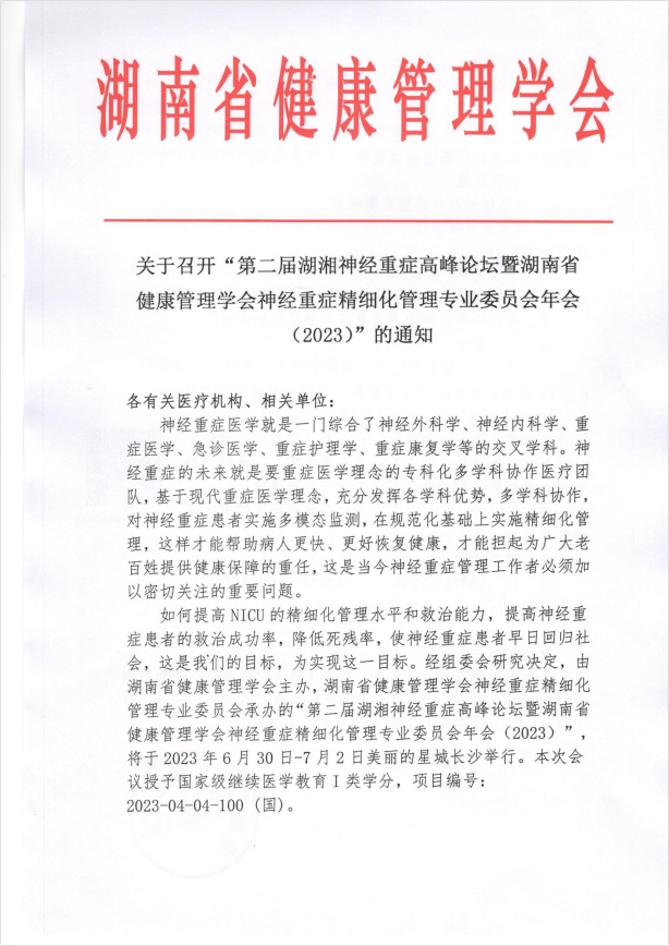 关于召开“第二届湖湘神经重症高峰论坛暨湖南省健康管理学会神经重症精细化管理专业委员会年会（2023）”的通知