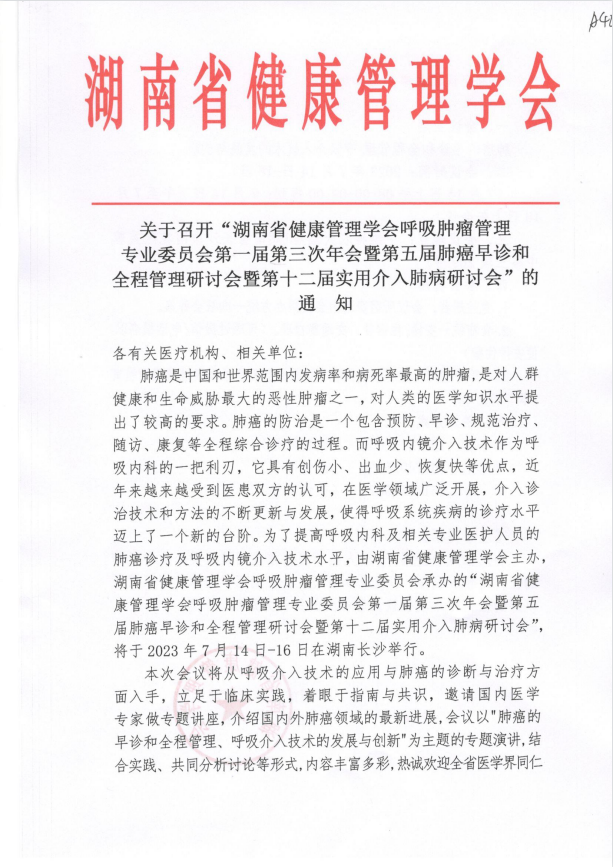 关于召开“湖南省健康管理学会呼吸肿瘤管理专业委员会第一届第三次年会暨第五届肺癌早诊和全程管理研讨会暨第十二届实用介入肺病研讨会”的通知