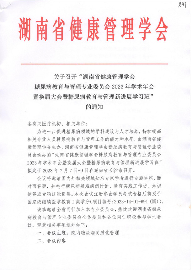 关于召开“湖南省健康管理学会糖尿病教育与管理专业委员会2023年学术年会暨换届大会暨糖尿病教育与管理新进展学习班”的通知