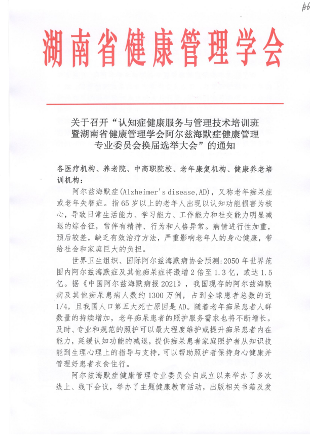 关于召开“认知症健康服务与管理技术培训班暨湖南省健康管理学会阿尔兹海默症健康管理专业委员会换届选举大会”的通知