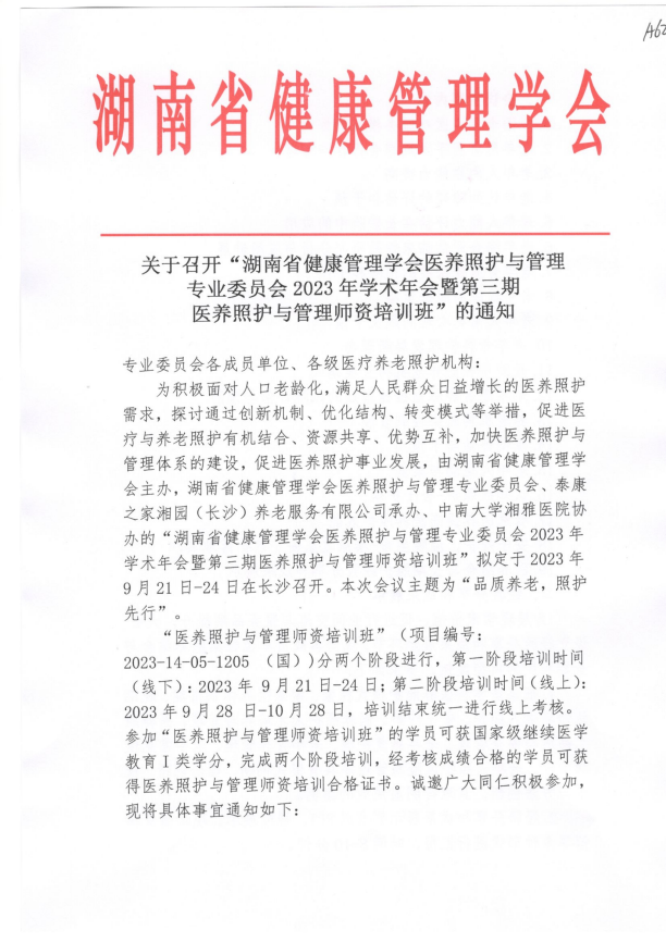 关于召开“湖南省健康管理学会医养照护与管理专业委员会2023年学术年会暨第三期医养照护与管理师资培训班”的通知