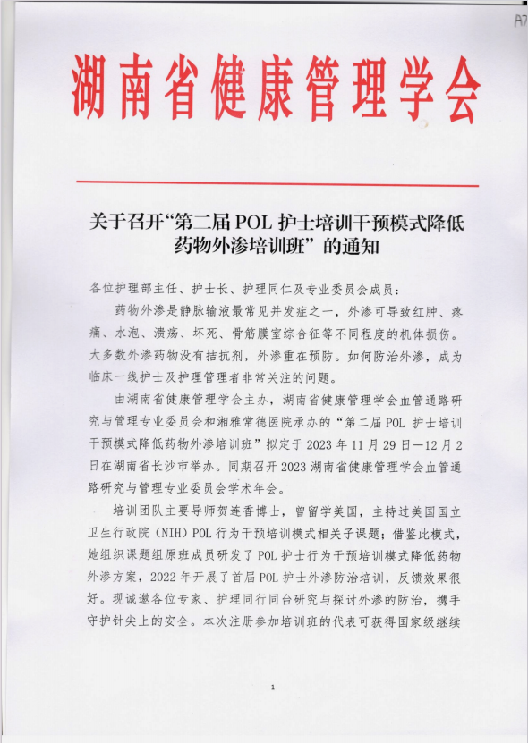 关于召开“第二届POL护士培训干预模式降低药物外渗培训班”的通知