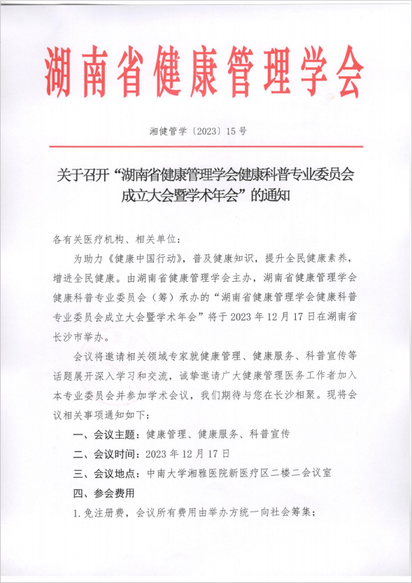 关于召开“湖南省健康管理学会健康科普专业委员会 成立大会暨学术年会”的通知