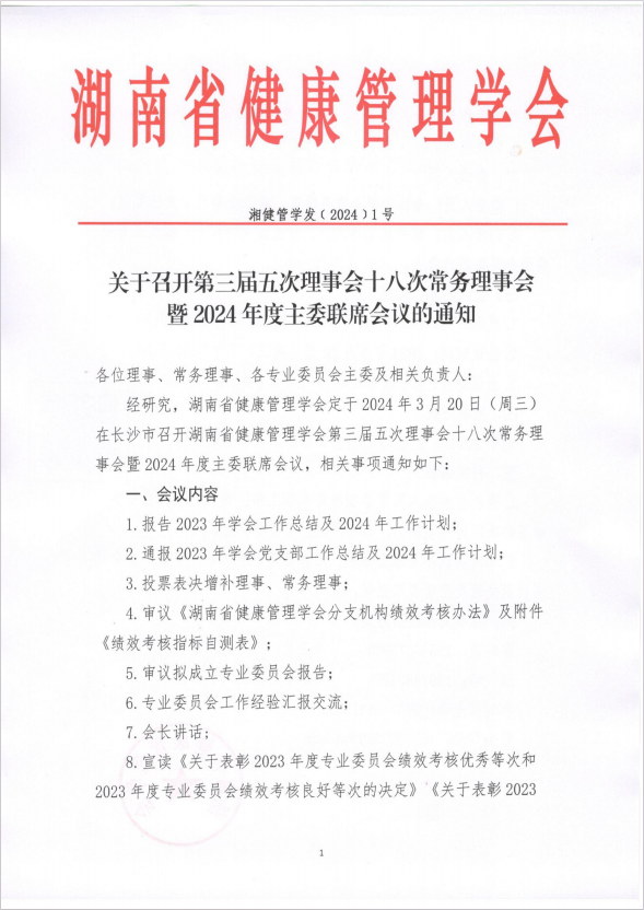 关于召开第三届五次理事会十八次常务理事会暨2024年度主委联席会议的通知