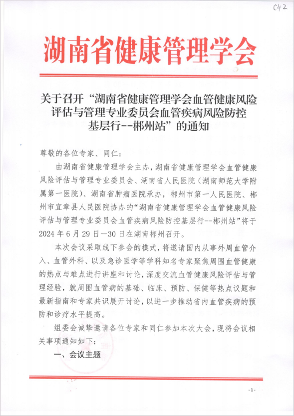 关于召开“湖南省健康管理学会血管健康风险评估与管理专业委员会血管疾病风险防控基层行--郴州站”的通知