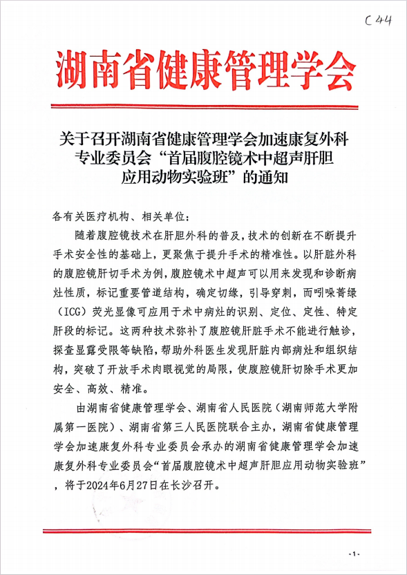 关于召开湖南省健康管理学会加速康复外科专业委员会“首届腹腔镜术中超声肝胆应用动物实验班”的通知