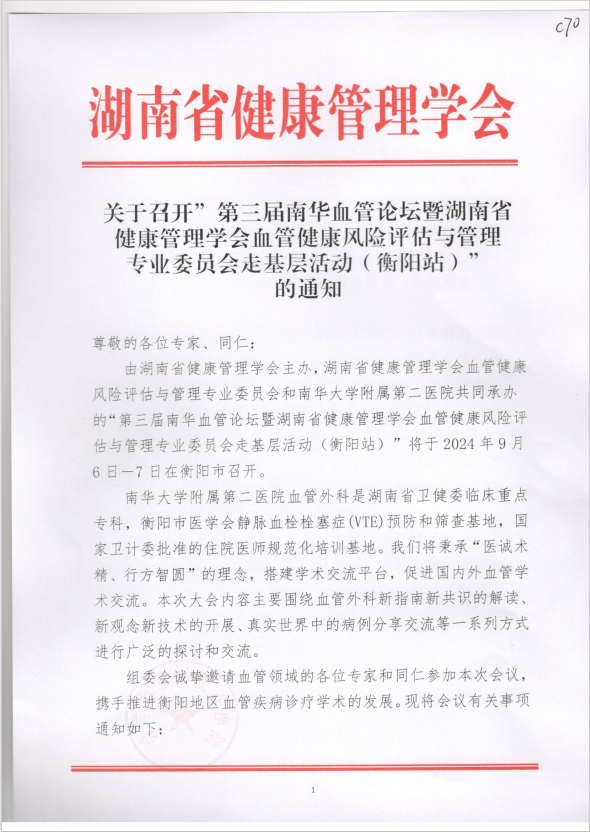 关于召开”第三届南华血管论坛暨湖南省健康管理学会血管健康风险评估与管理专业委员会走基层活动（衡阳站）”的通知