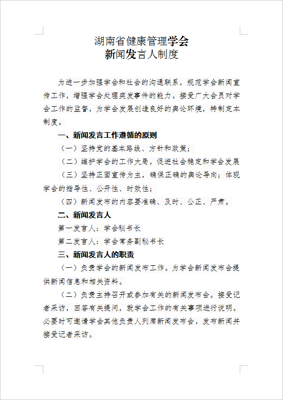 湖南省健康管理学会 新闻发言人制度