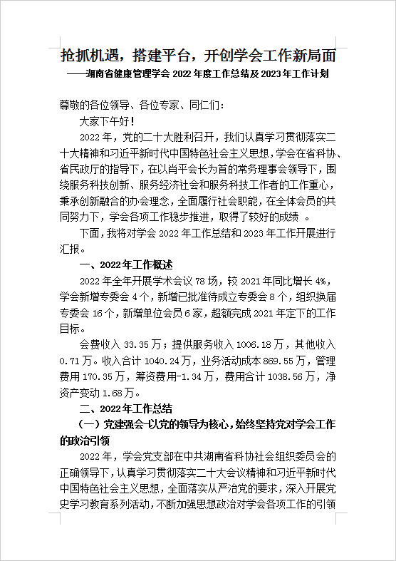 抢抓机遇，搭建平台，开创学会工作新局面 ----湖南省健康管理学会2022年度工作总结及2023年工作计划