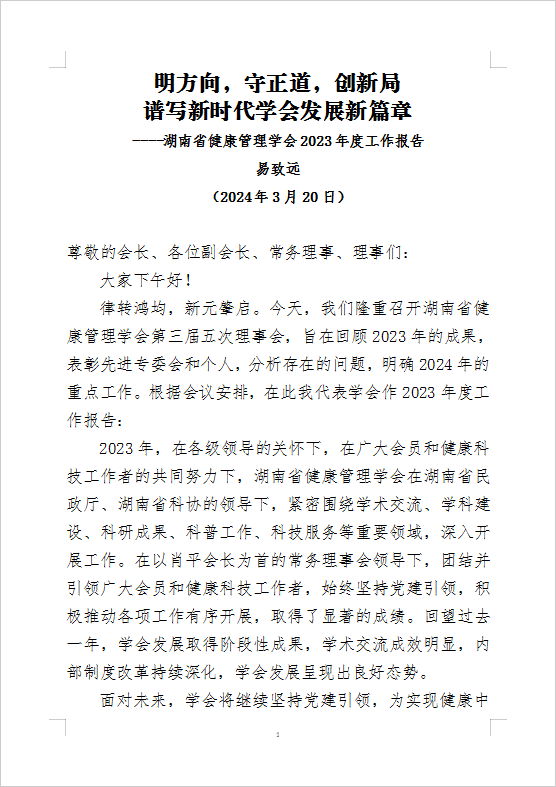 明方向，守正道，创新局 谱写新时代学会发展新篇章 ----湖南省健康管理学会2023年度工作报告