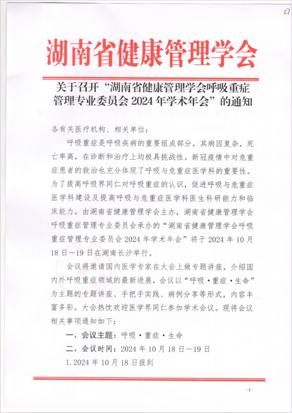 关于召开“湖南省健康管理学会呼吸重症管理专业委员会2024年学术年会”的通知