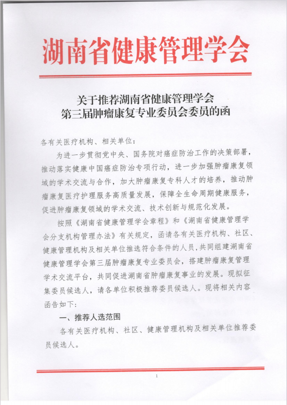 关于推荐湖南省健康管理学会第三届肿瘤康复专业委员会委员的函