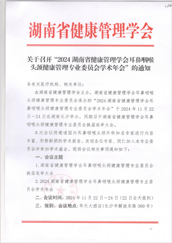 关于召开“2024湖南省健康管理学会耳鼻咽喉头颈健康管理专业委员会学术年会”的通知