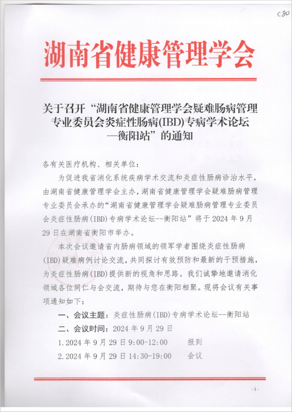 关于召开“湖南省健康管理学会疑难肠病管理专业委员会炎症性肠病(IBD)专病学术论坛--衡阳站”的通知