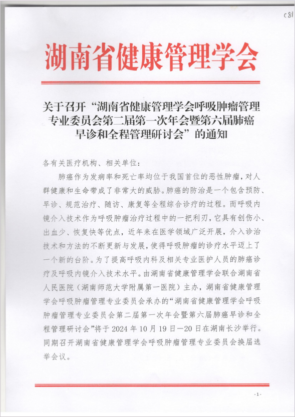 关于召开“湖南省健康管理学会呼吸肿瘤管理专业委员会第二届第一次年会暨第六届肺癌早诊和全程管理研讨会”的通知