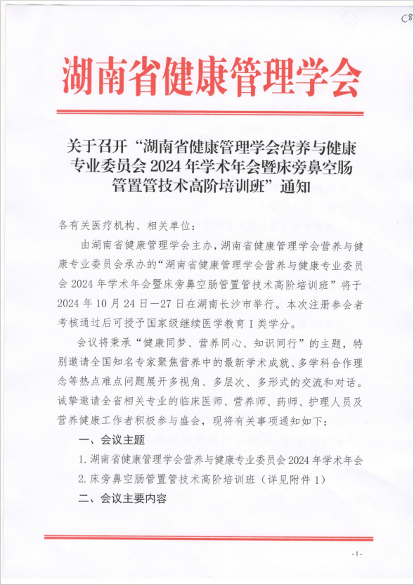 关于召开“湖南省健康管理学会营养与健康专业委员会2024年学术年会暨床旁鼻空肠管置管技术高阶培训班”通知