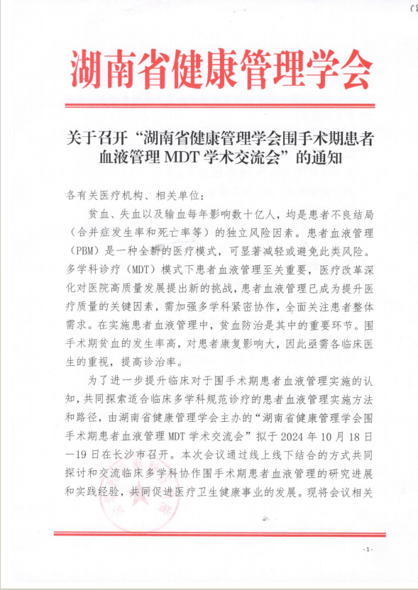 关于召开“湖南省健康管理学会  围手术期患者血液管理MDT学术交流会”的通知