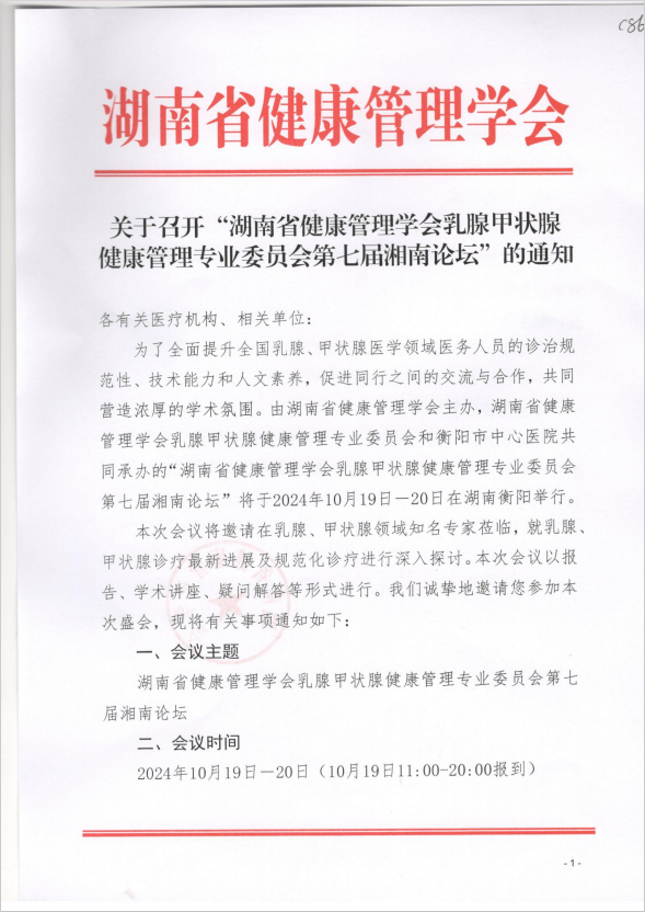 关于召开“湖南省健康管理学会乳腺甲状腺健康管理专业委员会第七届湘南论坛”的通知