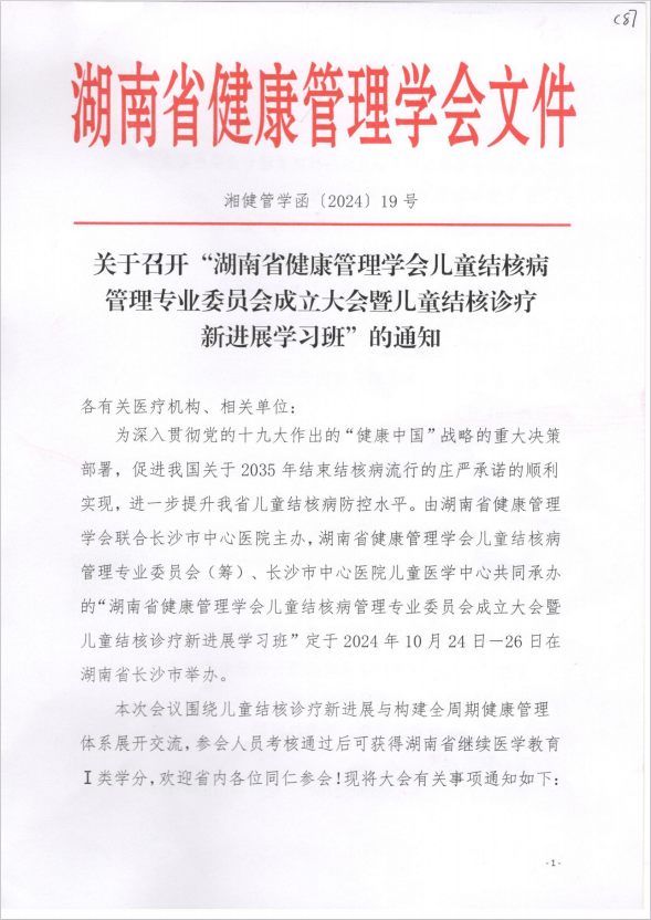 关于召开“湖南省健康管理学会儿童结核病管理专业委员会成立大会暨儿童结核诊疗新进展学习班”的通知