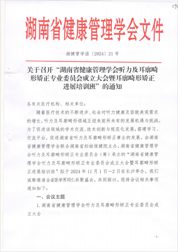 关于召开“湖南省健康管理学会听力及耳廓畸形矫正专业委员会成立大会暨耳廓畸形矫正进展培训班”的通知