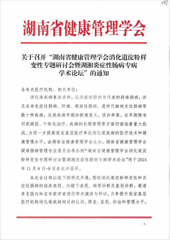 关于召开“湖南省健康管理学会消化道淀粉样变性专题研讨会暨湖湘炎症性肠病专病学术论坛”的通知 