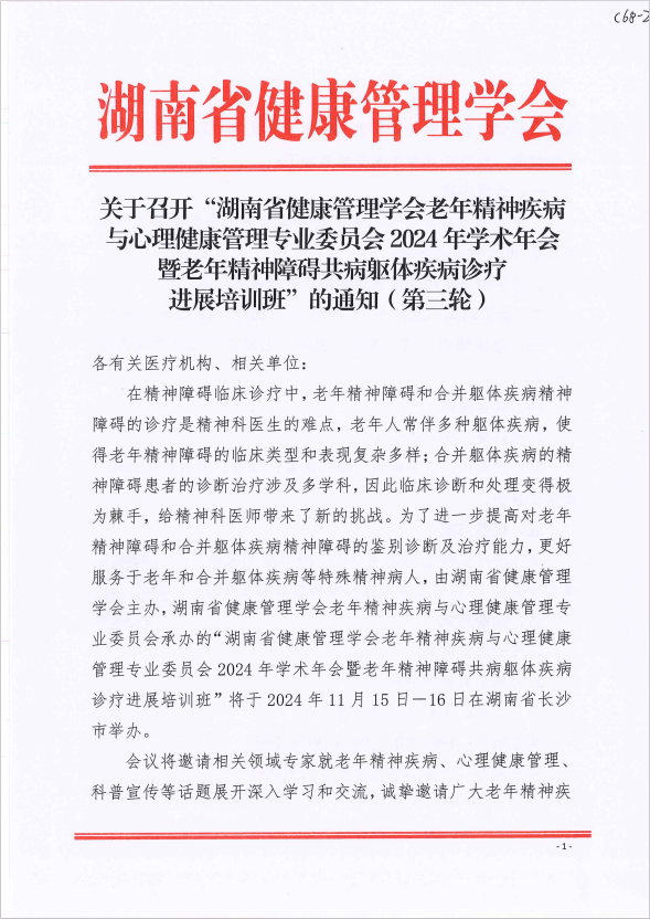 关于召开“湖南省健康管理学会老年精神疾病与心理健康管理专业委员会2024年学术年会暨老年精神障碍共病躯体疾病诊疗进展培训班” 的通知（第三轮）