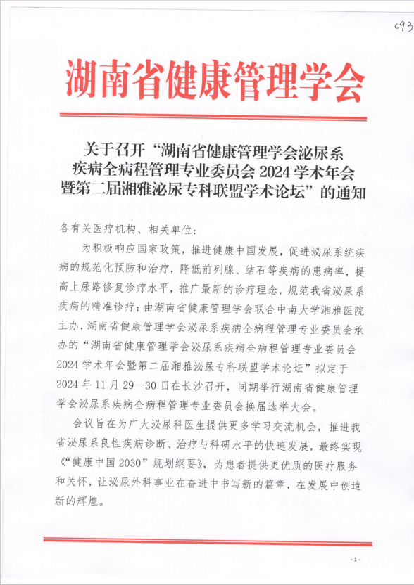 关于召开“湖南省健康管理学会泌尿系疾病全病程管理专业委员会2024学术年会暨第二届湘雅泌尿专科联盟学术论坛”的通知