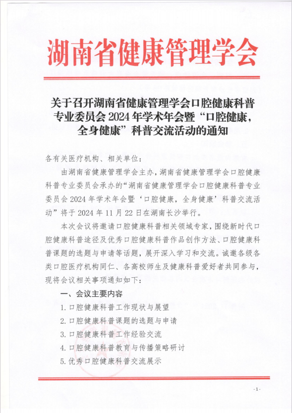 关于召开湖南省健康管理学会口腔健康科普专业委员会2024年学术年会暨“口腔健康，全身健康”科普交流活动的通知