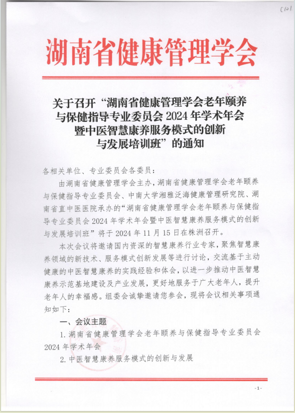 关于召开“湖南省健康管理学会老年颐养与保健指导专业委员会2024年学术年会暨中医智慧康养服务模式的创新与发展培训班”的通知