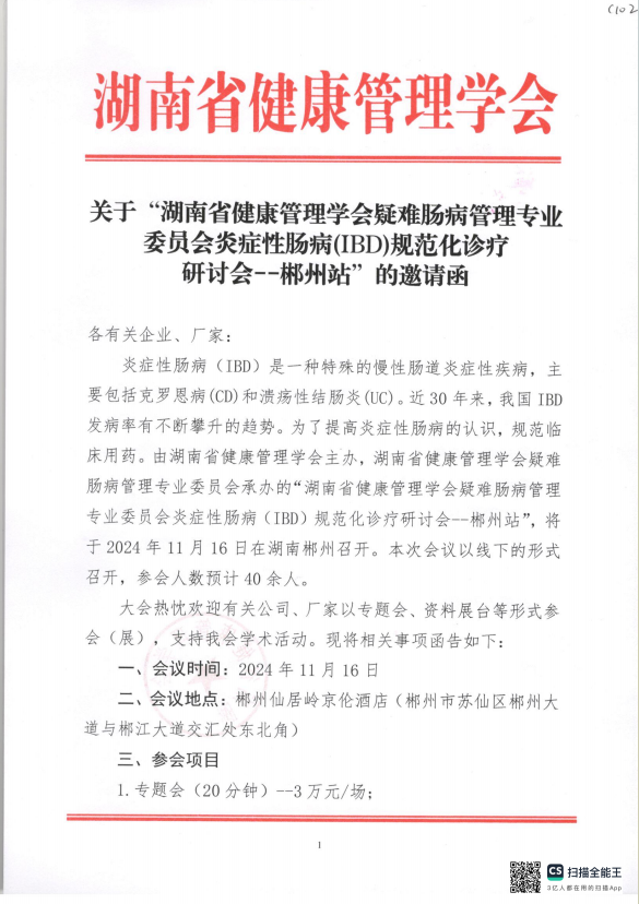 关于“湖南省健康管理学会疑难肠病管理专业委员会炎症性肠病(IBD)规范化诊疗 研讨会--郴州站”的邀请函