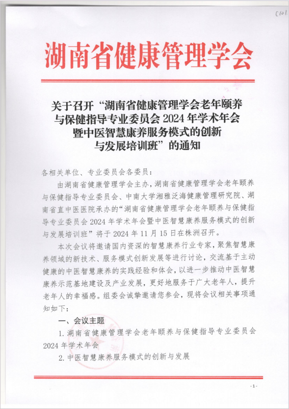 关于召开“湖南省健康管理学会老年颐养与保健指导专业委员会2024年学术年会暨中医智慧康养服务模式的创新与发展培训班”的通知