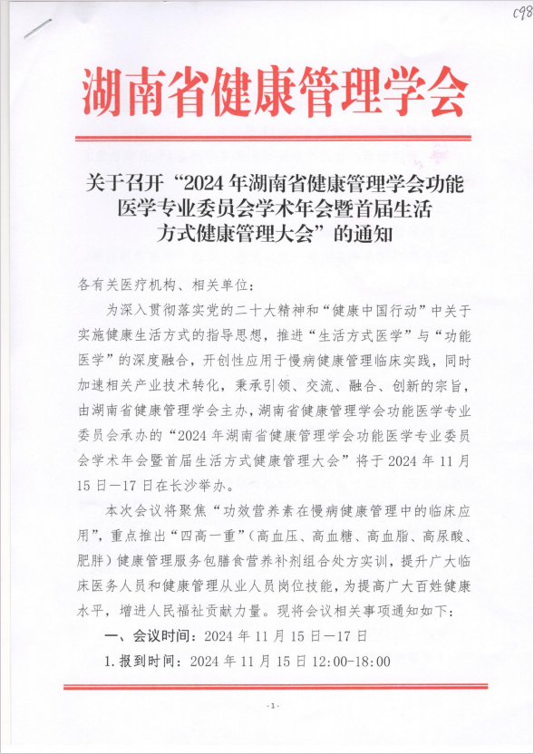 关于召开“2024年湖南省健康管理学会功能医学专业委员会学术年会暨首届生活方式健康管理大会”的通知