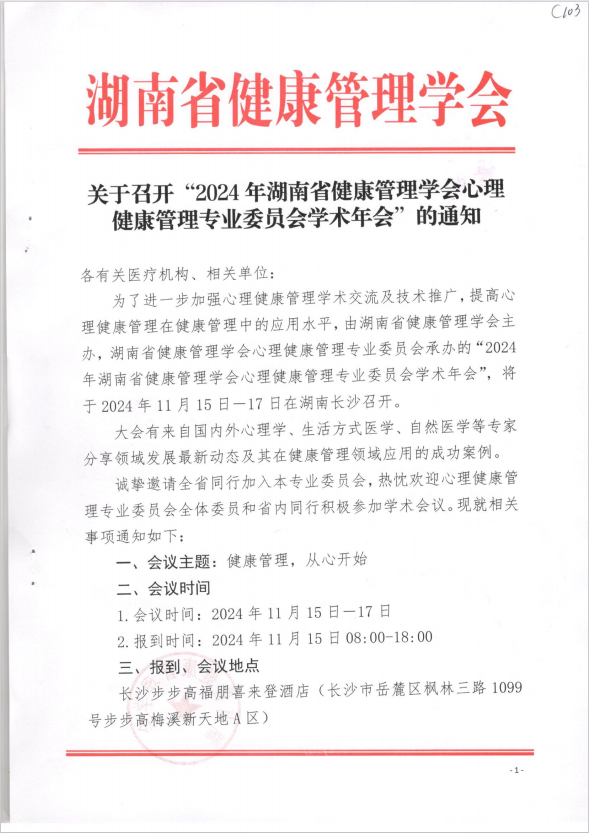 关于召开“2024年湖南省健康管理学会心理健康管理专业委员会学术年会”的通知