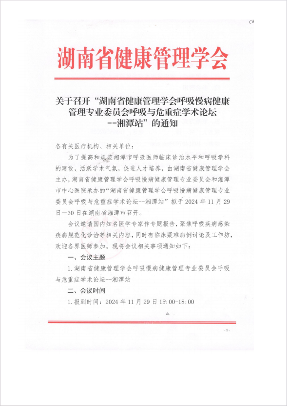 关于召开“湖南省健康管理学会呼吸慢病健康管理专业委员会呼吸与危重症学术论坛--湘潭站”的通知