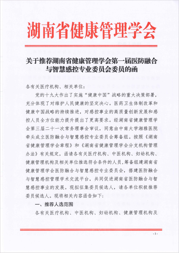 关于推荐湖南省健康管理学会 第一届医防融合与智慧感控专业委员会委员的函