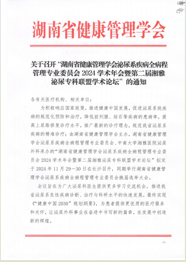 关于召开“湖南省健康管理学会泌尿系疾病全病程管理专业委员会2024学术年会暨第二届湘雅泌尿专科联盟学术论坛”的通知