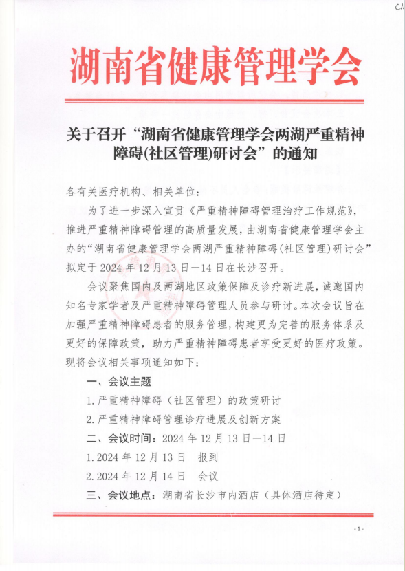 关于召开“湖南省健康管理学会两湖严重精神障碍(社区管理)研讨会”的通知