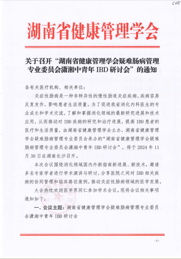 关于召开“湖南省健康管理学会疑难肠病管理专业委员会潇湘中青年IBD研讨会”的通知