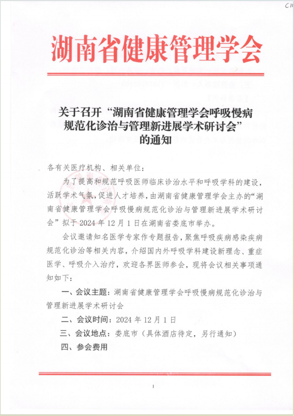 关于召开“湖南省健康管理学会呼吸慢病规范化诊治与管理新进展学术研讨会的通知