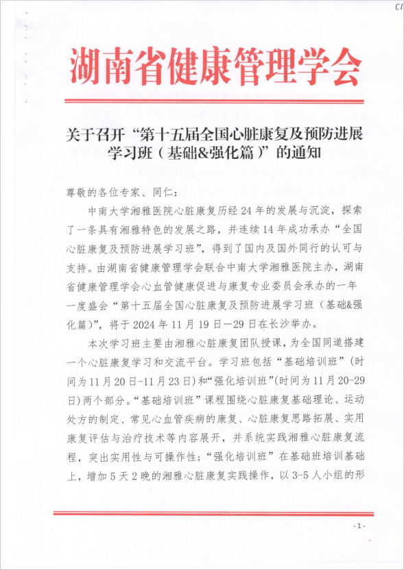 关于召开“第十五届全国心脏康复及预防进展学习班（基础&强化篇）”的通知