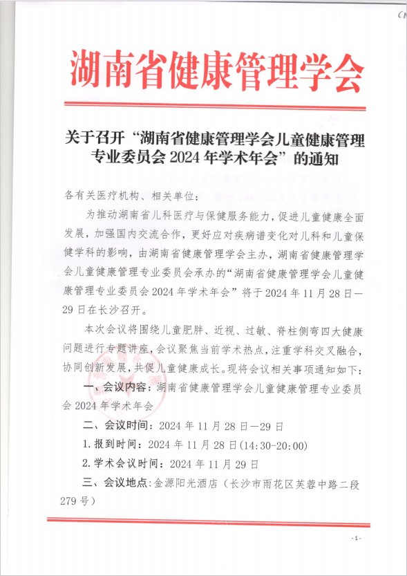 关于召开“湖南省健康管理学会儿童健康管理专业委员会2024年学术年会”的通知