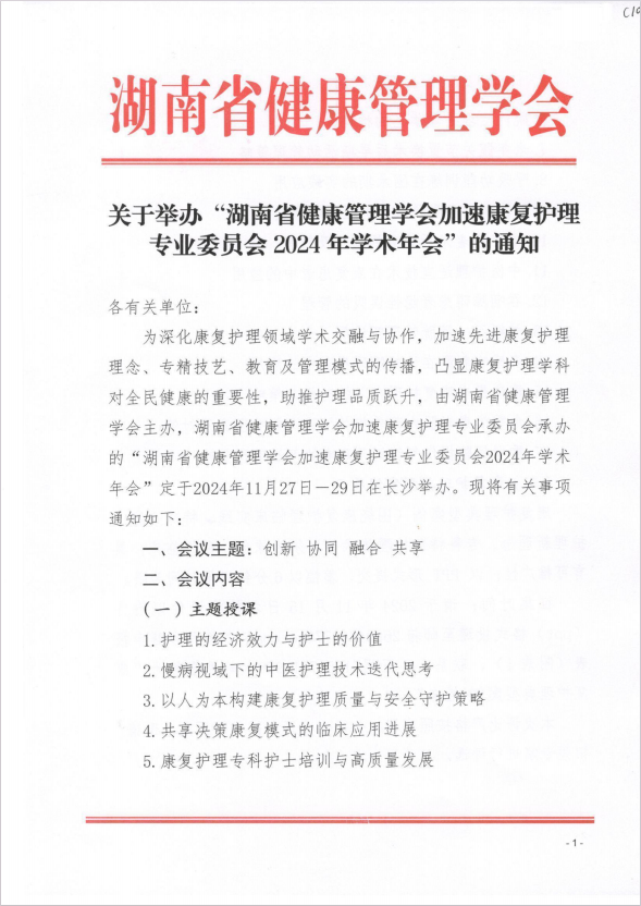 关于举办“湖南省健康管理学会加速康复护理专业委员会2024年学术年会”的通知