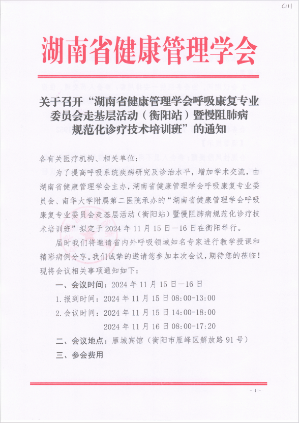 关于召开“湖南省健康管理学会呼吸康复专业委员会走基层活动（衡阳站）暨慢阻肺病规范化诊疗技术培训班 ” 的通知