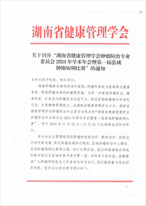 关于召开“湖南省健康管理学会肿瘤防治专业委员会2024年学术年会暨第一届县域肿瘤病例比赛” 的通知