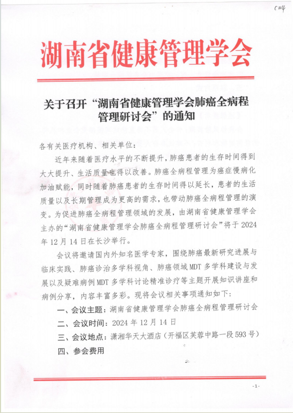 关于召开“湖南省健康管理学会肺癌全病程管理研讨会”的通知