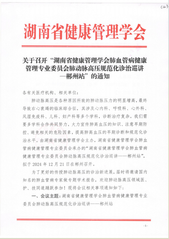 关于召开“湖南省健康管理学会肺血管病健康管理专业委员会肺动脉高压规范化诊治巡讲——郴州站”的通知