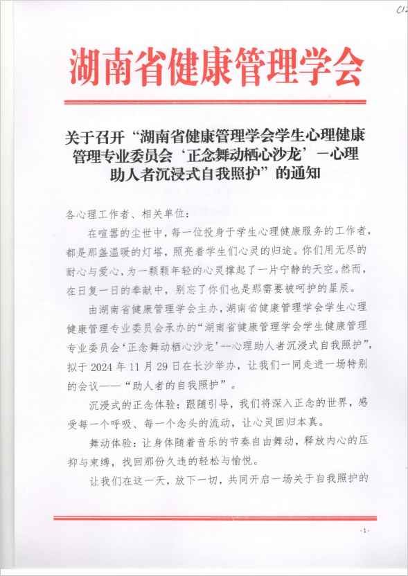 关于召开“湖南省健康管理学会学生心理健康管理专业委员会“正念舞动栖心沙龙”--心理助人者沉浸式自我照护”的通知